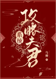 《［系统］攻略夫君》2024新章节上线 乌柳作品阅读