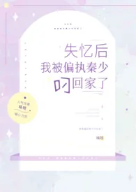 《失忆后，我被偏执秦少叼回家了（H）》最新更新 味吱作品全集免费阅读