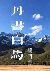 我醉问雪新书《丹书白马（1v1H）》2024热读推荐