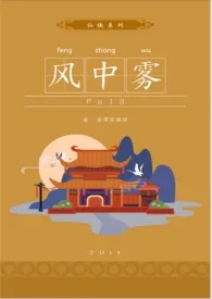 《风中雾》最新更新 菲律宾猛狼作品全集免费阅读