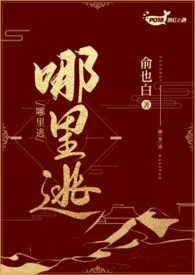 《哪里逃（1V1 H）》小说全文免费 俞也白创作