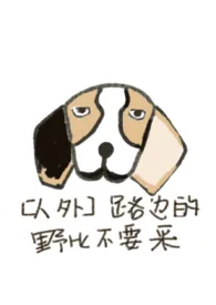 （比格犬人外）路边的野比不要采最新章节 岚阚经典小说在线阅读