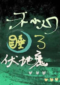 油油油瓶代表作《hp/一不小心睡了伏地魔》全本小说在线阅读