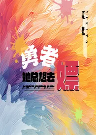 《【人外】勇者她总想去嫖》完本小说免费阅读 2024最新版本