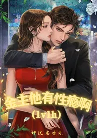 金主他有性瘾啊（1v1 h） 2021最新连载章节 免费阅读完整版