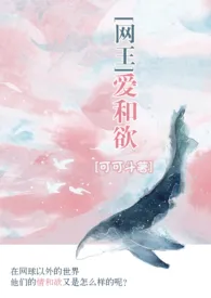 《【网王】爱和欲》最新更新 可可斗作品全集免费阅读