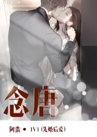 《念唐》小说全文免费 阿蛮创作