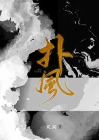 《扑风》小说全文免费 觅粥创作