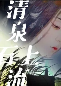 《清泉石上流》最新更新 侬来白相相作品全集免费阅读