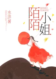 《陌陌小姐（H）》最新更新 风四娘作品全集免费阅读