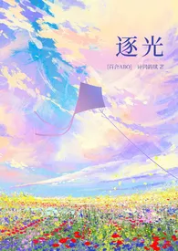 《逐光（百合ABO）》最新更新 诗词鸽赋作品全集免费阅读