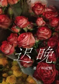 《迟晚gl(纯百)》2024新章节上线 叫花猫作品阅读