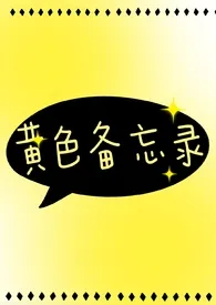 《黄色备忘录（短文合集/H）》最新更新 茶里士多糖作品全集免费阅读