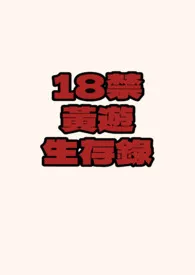 池边一枝莲代表作《18禁黄游生存录（NP/全息）》全本小说在线阅读