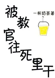 《被教官往死里干》完本小说免费阅读 2024最新版本