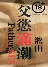 淞山新书《父欲满潮（壮年已婚人夫和老年父亲最深的爱））》2024热读推荐