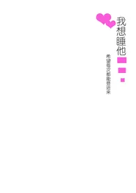 《我要睡他（1v1男大学生）》2024新章节上线 希望每次都能登进来作品阅读