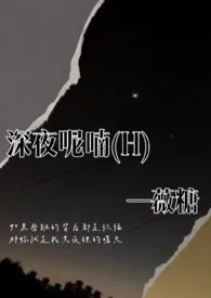 《深夜呢喃（H）简体版》2024新章节上线 薇糖作品阅读