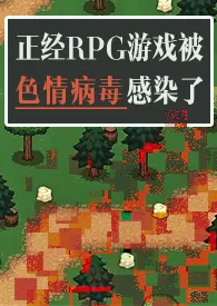 《正经RPG游戏被色情病毒感染了（np）》2024新章节上线 魔法市民作品阅读