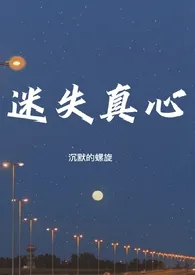 《迷失真心（百合H）》全文阅读 沉默的螺旋著作全章节