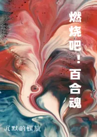 沉默的螺旋新书《《燃烧吧！百合魂》（H合集）》2024热读推荐