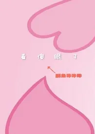 《看傻眼了》小说全文免费 酥鱼咔咔咔创作