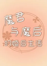 魔君与魔后的婚后生活 2024最新连载章节 免费阅读完整版