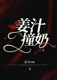 姜汁撞奶小说 2024完本 Avan精彩呈现