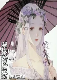 《绿茶有何妨》完本小说免费阅读 2024最新版本