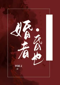 《婚者·昏也（女尊 NP）》小说全文免费 回锅又创作