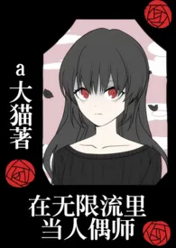 《在无限流里当人偶师（nph）》小说全文免费 a大猫创作