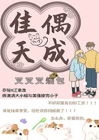 叉叉叉烧包代表作《佳偶天成 （1v1）》全本小说在线阅读