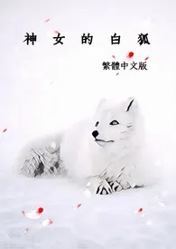 《神女的白狐》最新更新 八分甜作品全集免费阅读