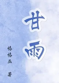 《甘雨》小说全文免费 格格巫创作