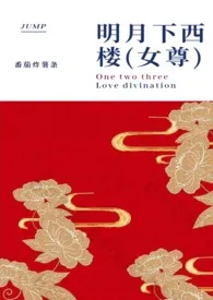 番茄炸薯条代表作《明月下西楼(女尊)》全本小说在线阅读