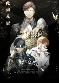 《光与夜之恋：心动[简/繁]》小说全文免费 一块小甜饼创作