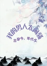 《我的男人太闷骚（七零年代文，剧情，H，古穿今）》完本小说免费阅读 2024最新版本