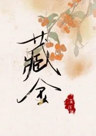 《藏金（兄妹骨科1v1H）》小说全文免费 满愿创作