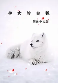 八分甜代表作《神女的白狐（简体中文版）》全本小说在线阅读