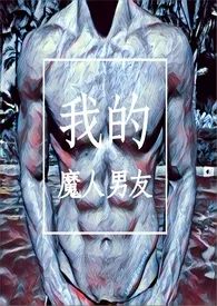 《我的魔人男友》完本小说免费阅读 2024最新版本