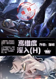 《高维度深入(H)》最新更新 御听作品全集免费阅读