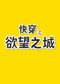 《快穿之欲望之城》最新更新 偷窥比格作品全集免费阅读