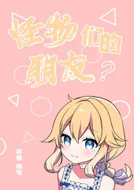 《怪物们的朋友[nph人外]》小说全文免费 游糖创作