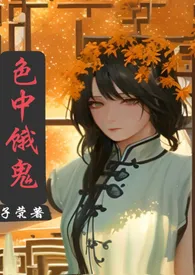 《色中饿鬼1v1（灵异）》2024新章节上线 子茕作品阅读