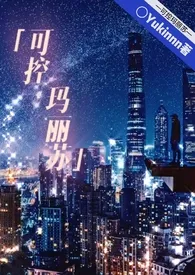 Yukinnn代表作《可控玛丽苏【NPH】》全本小说在线阅读