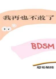 我再也不敢了（BDSM）小说 2024完本 还要兰陵精彩呈现