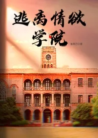 《逃离情欲学院》小说全文免费 鱼尾巴创作