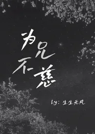 《为兄不慈［骨科/兄妹］》最新更新 生生无风作品全集免费阅读