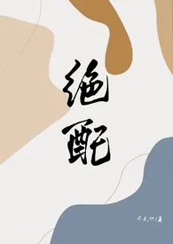 《绝配（女S男M）》全文阅读 千九计著作全章节