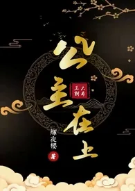 《公主在上(np)》最新更新 辉月樱作品全集免费阅读